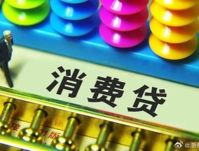 部分银行消费贷利率已降至2.49%，刷出年内新低