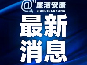 青海省政协文化文史和学习委员会原副主任刘传河被开除党籍