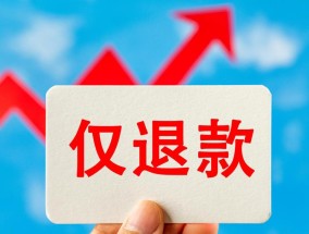 取消“仅退款”，偏架拉不得