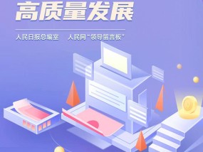 新华社开设“促进民营经济高质量发展”专栏：政策措施落地落细，有效激发民营企业发展活力