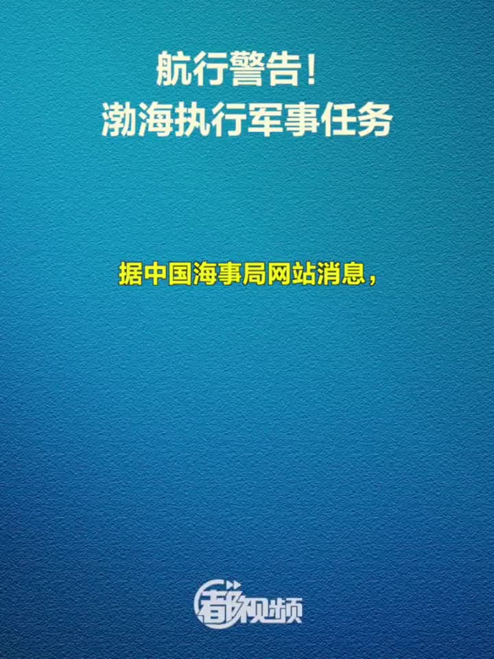 航行警告：渤海执行军事任务