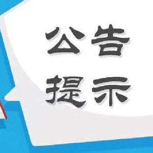 股海导航 3月19日沪深股市公告与交易提示